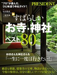 すばらしいお寺・神社ベスト80
