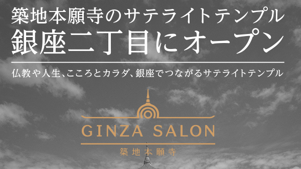 築地本願寺GINZAサロン