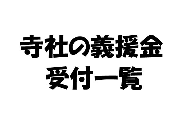 寺社の義援金受付一覧