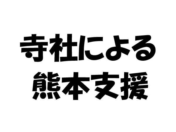 寺社による熊本支援