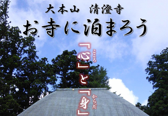 清澄寺宿泊イベント