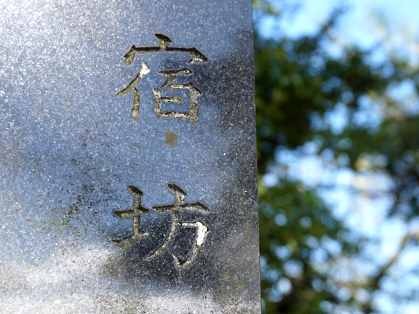 宿坊の文字