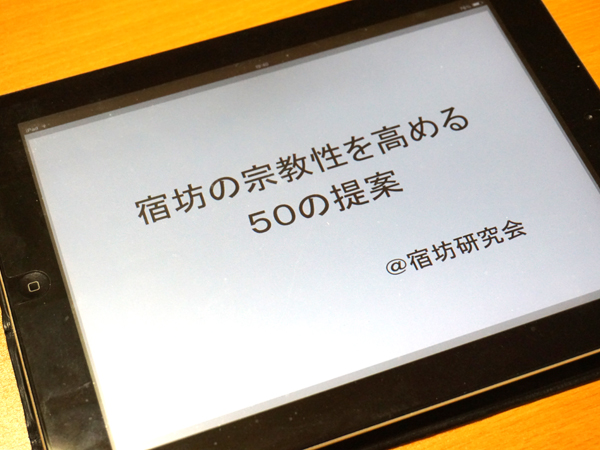 宿坊の宗教性を高める50の提案