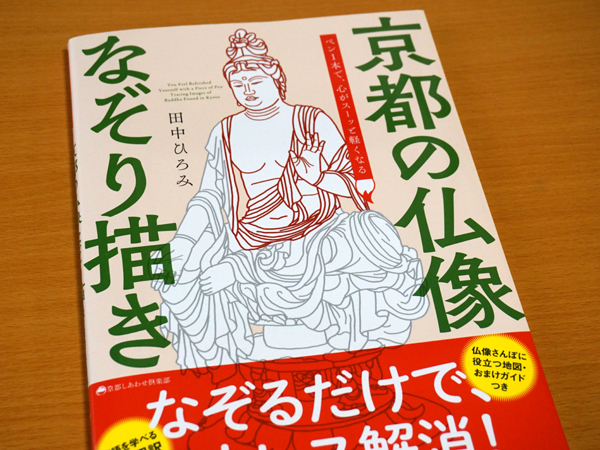 京都の仏像なぞり描き