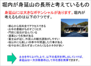 身延山のポテンシャル