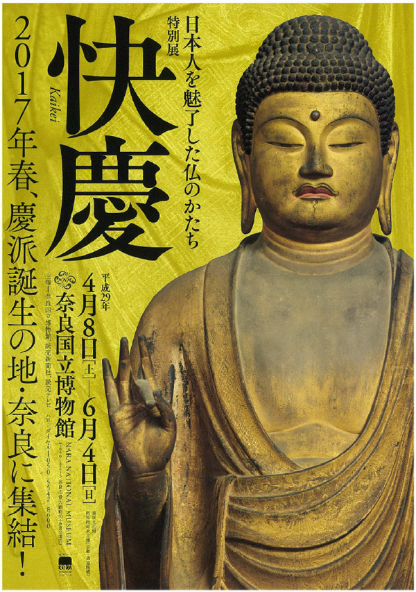 快慶展