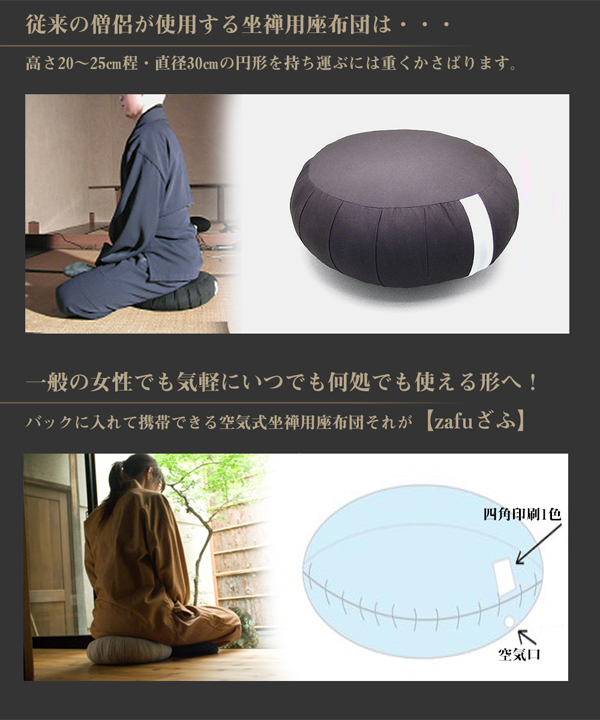 zafuざふ（携帯型空気坐禅座布団）