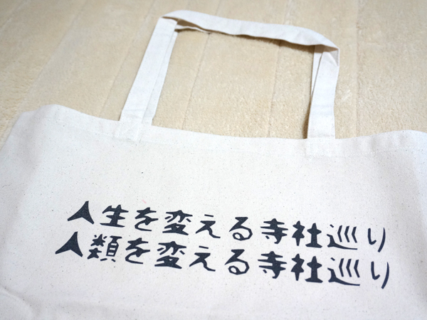 人生を変える寺社巡りバッグ