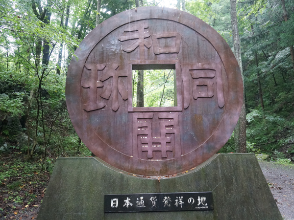 日本通貨発祥の地