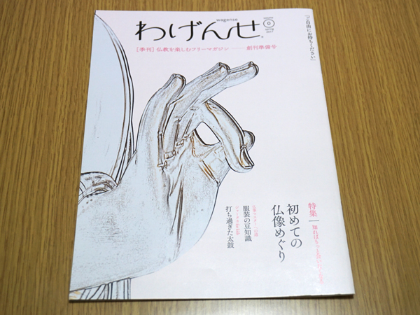 わげんせ創刊準備号