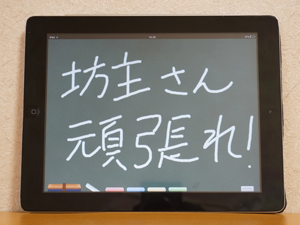 坊主さん頑張れ！