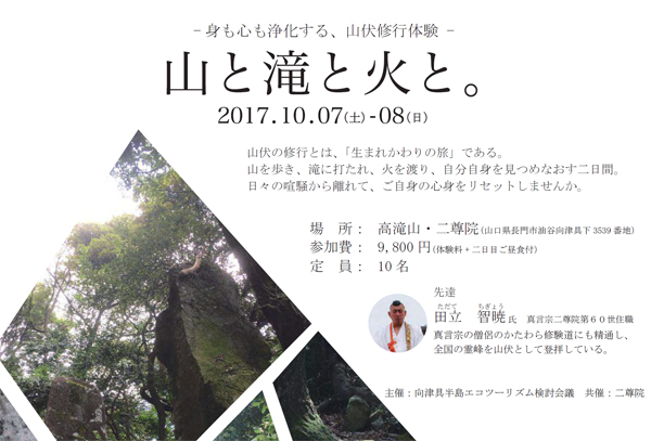 二尊院山伏体験