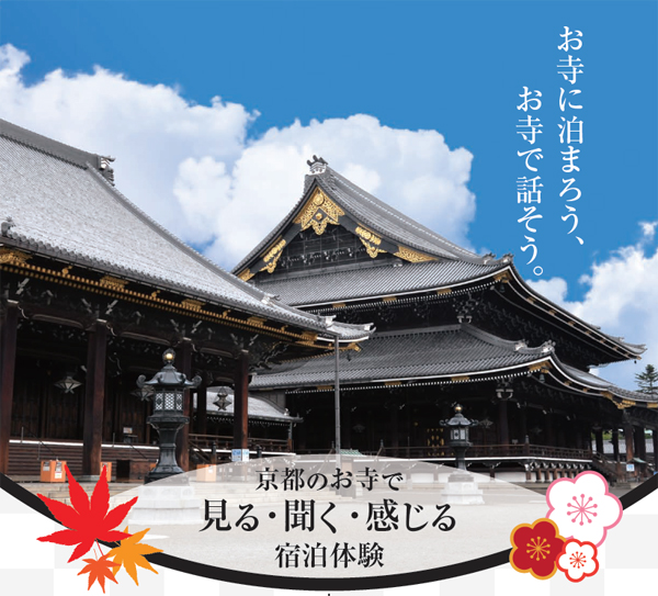 東本願寺宿泊イベント