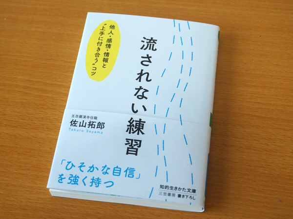 流されない練習