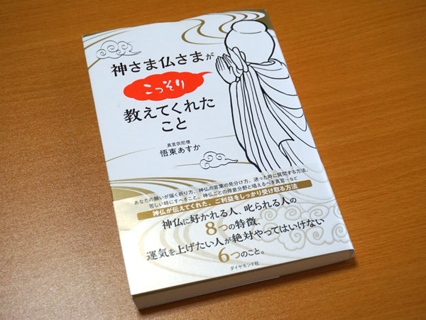 悟東あすかさんの『神さま仏さまがこっそり教えてくれたこと』