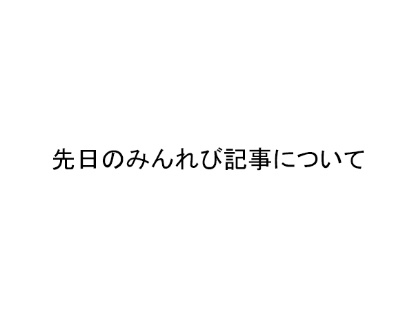 みんれび記事