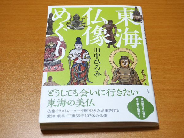 東海仏像めぐり