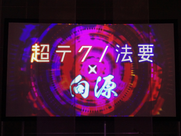 超テクノ法要×向源