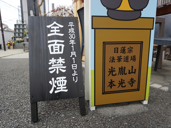 本光寺の禁煙看板
