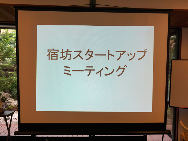 宿坊スタートアップミーティング