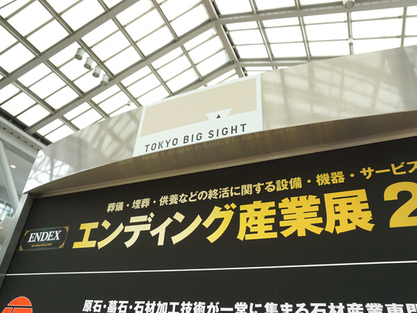 エンディング産業展