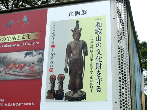 『和歌山の文化財を守る』展