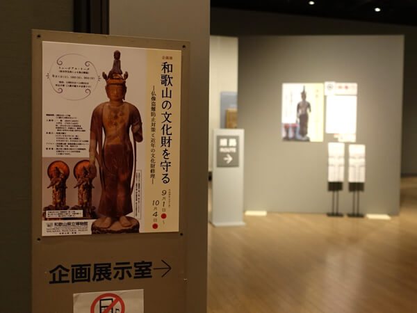 『和歌山の文化財を守る』展