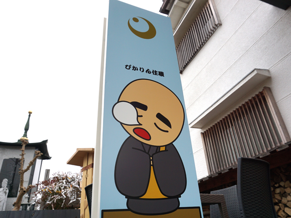ぴかりん住職