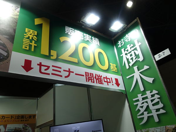 お寺の樹木葬の販売累計1200基突破
