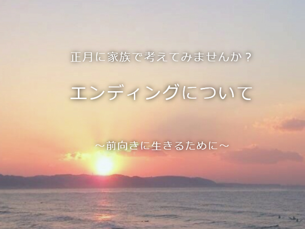正月に家族でエンディングについて考える」推進委員会