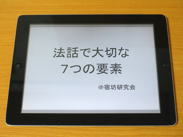 法話で大切な７つの要素