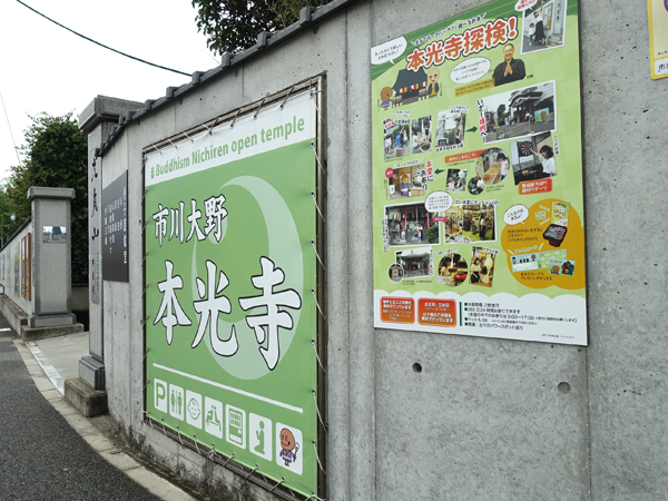 本光寺の外壁看板