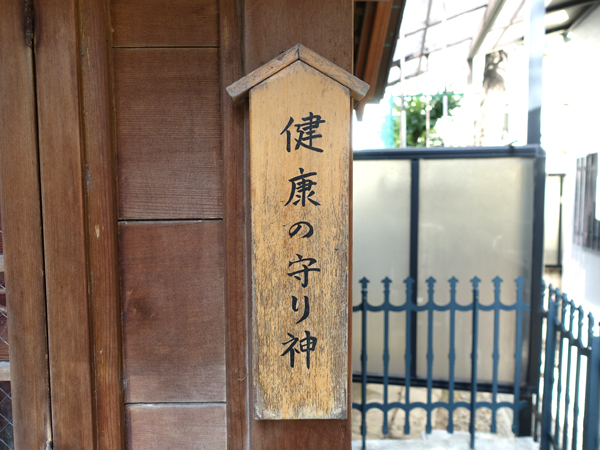 健康の守り神