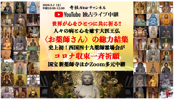 西国四十九薬師霊場会コロナ収束一斉祈願