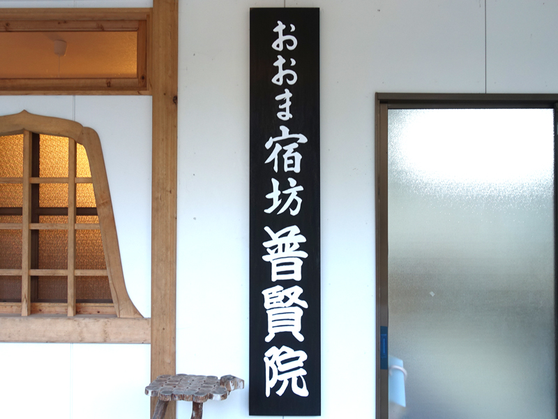 おおま宿坊普賢院