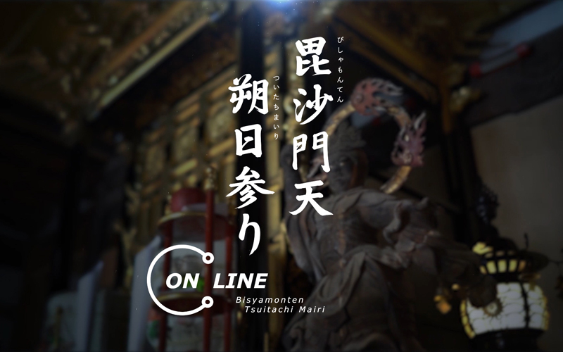 毘沙門天朔日参り