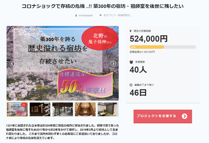 立本寺四神閣のクラウドファンディング