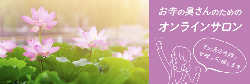 お寺の奥さんのオンラインサロン