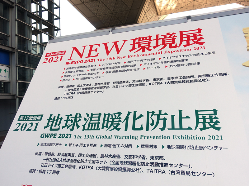 NEW環境展＆地球温暖化防止展