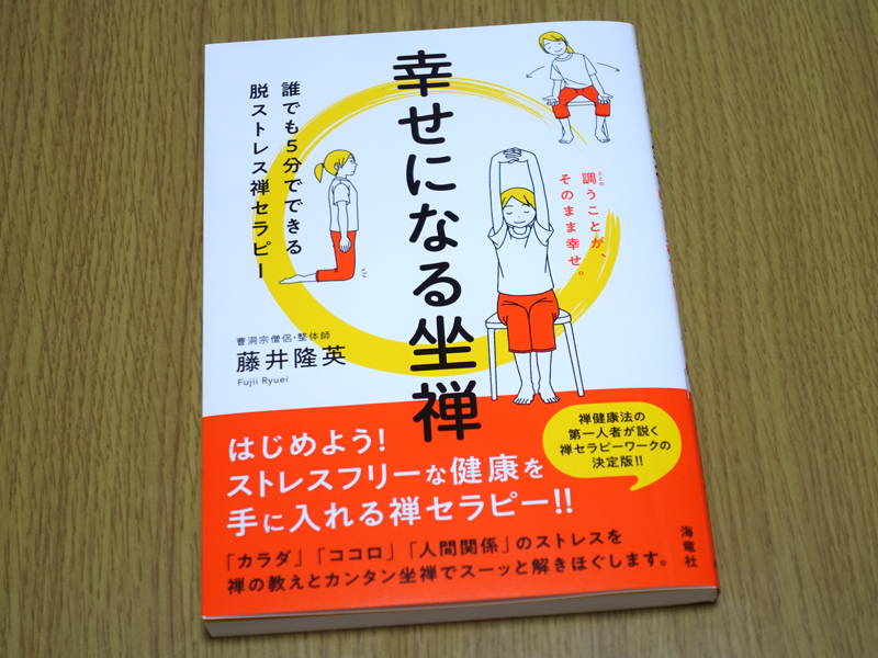 藤井隆英著『幸せになる坐禅』
