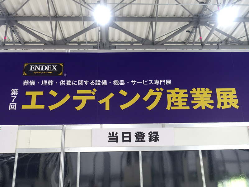 エンディング産業展