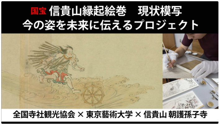 信貴山縁起絵巻の現状模写プロジェクト