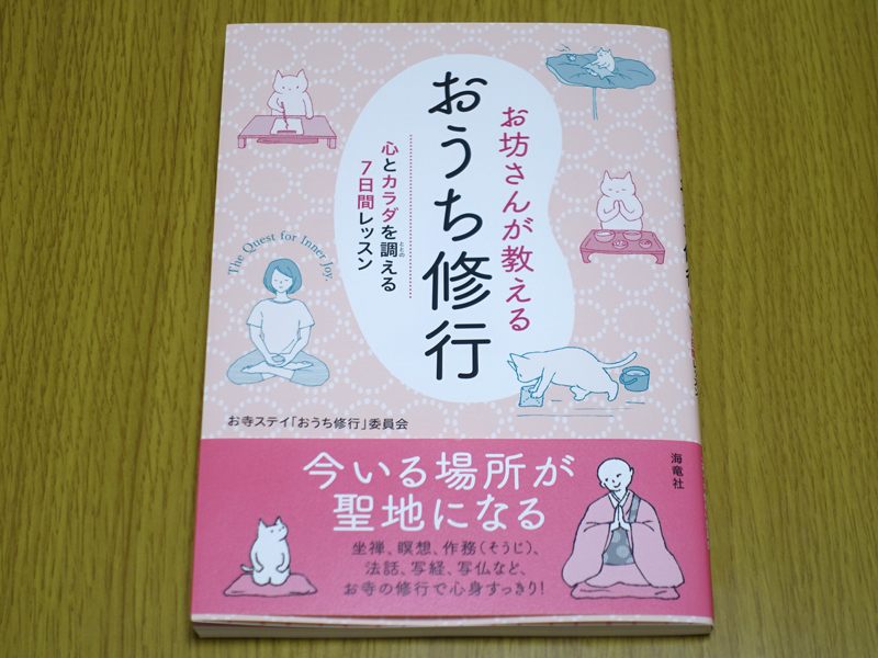 お寺ステイのお坊さんが教えるおうち修行