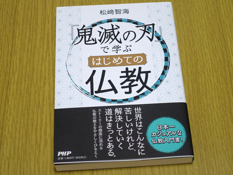 「鬼滅の刃」で学ぶはじめての仏教