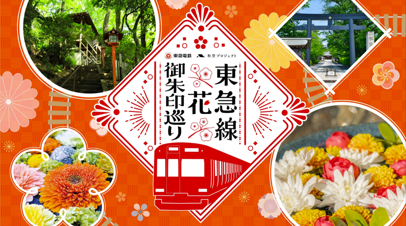 東急線花御朱印巡り