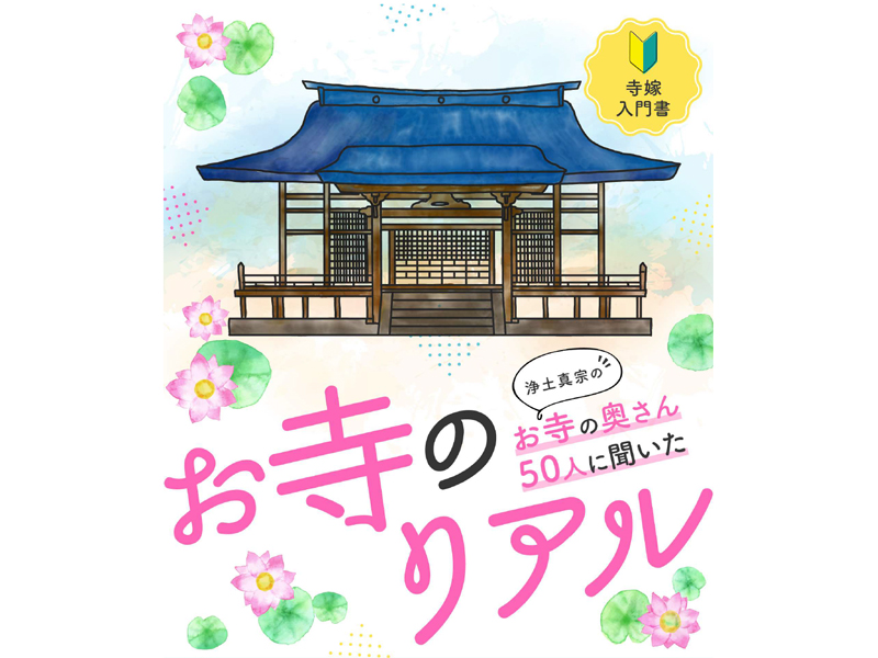 お寺のリアル