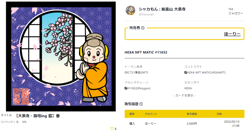 大泉寺の宿坊NFT