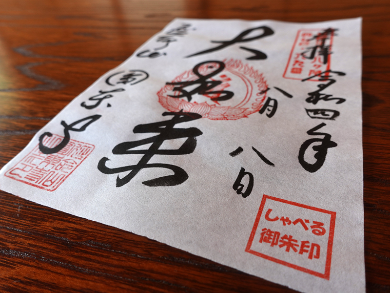 円東寺の話朱印