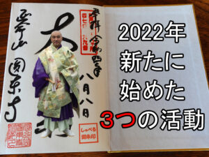 2022年新たに始めた3つの活動