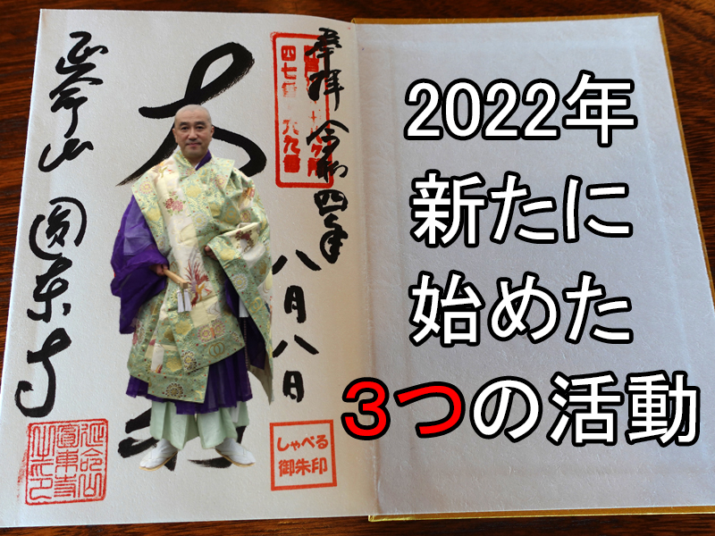 2022年新たに始めた3つの活動